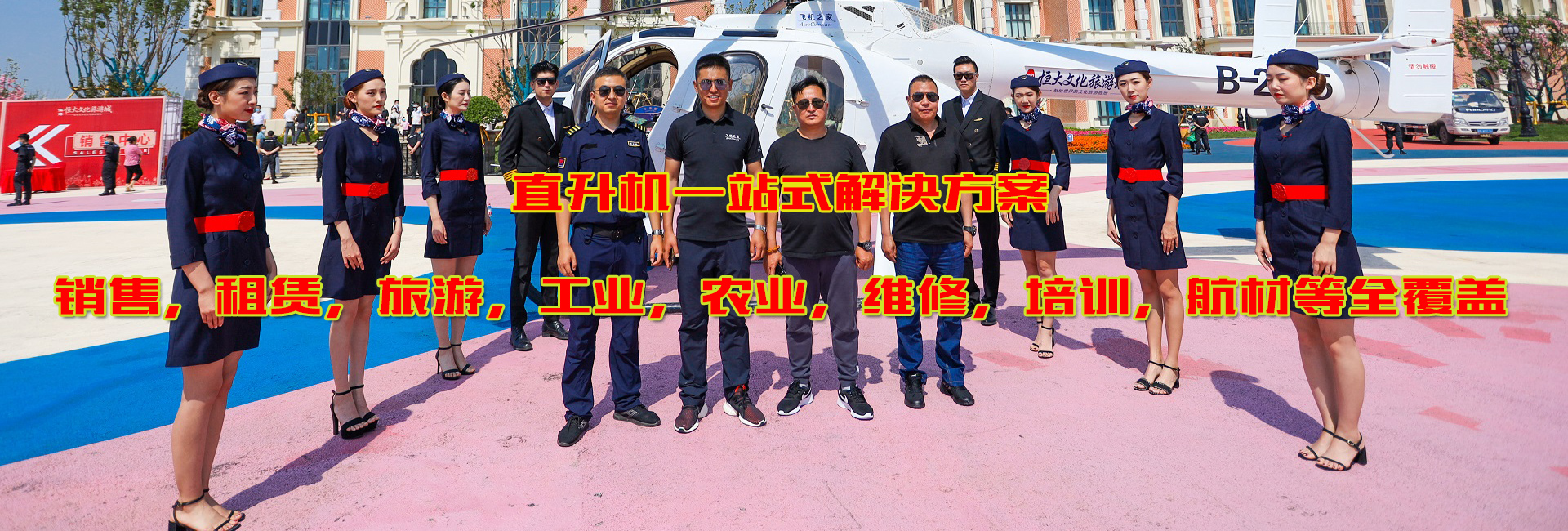 直升机空中游览