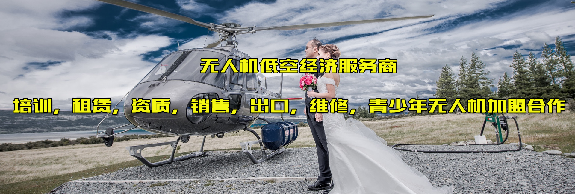 直升机空中婚礼